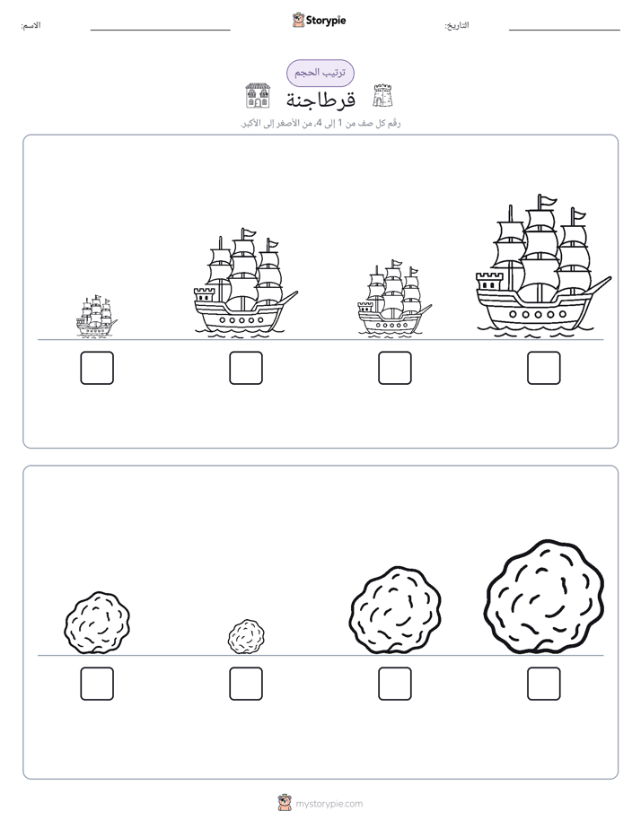 ترتيب الحجم