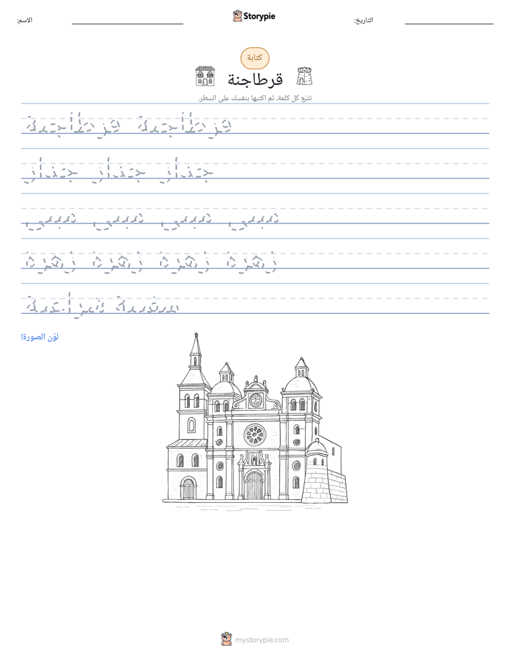 تمرين الكتابة
