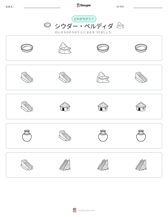 異なるものを見つけよう