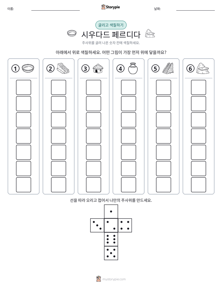 롤 & 색칠하기