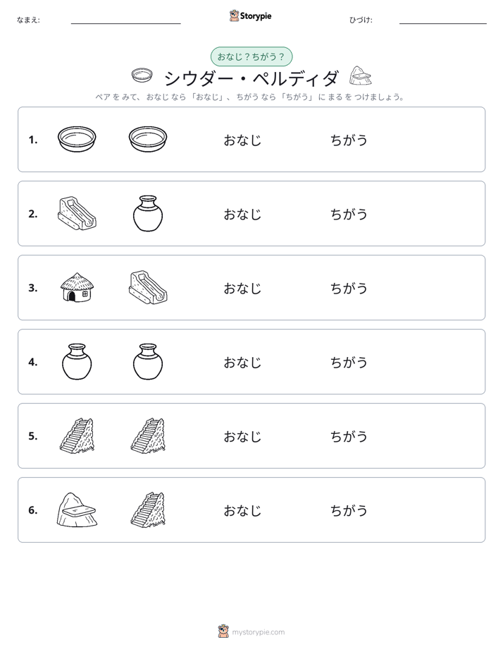 同じか違うか
