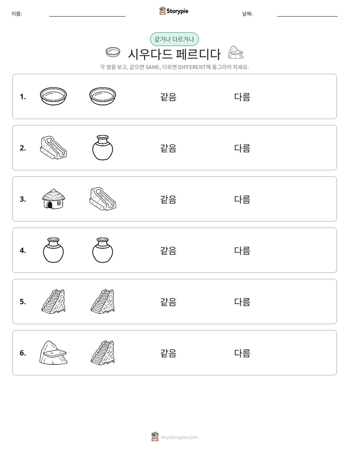 같은 것 또는 다른 것