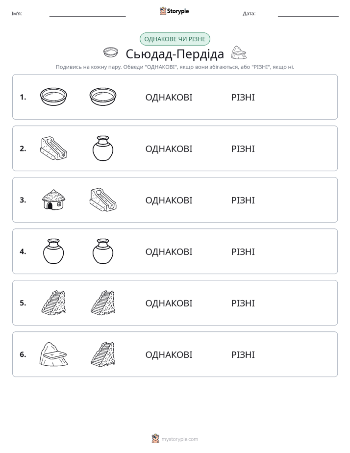 Однакові чи різні