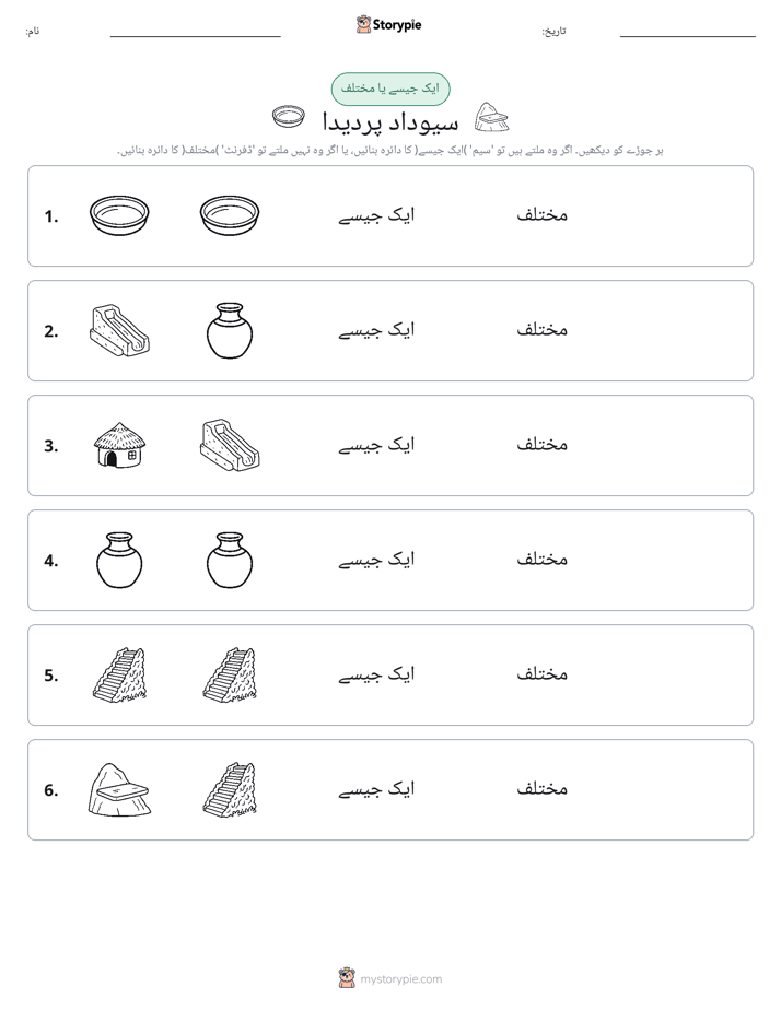 ایک جیسا یا مختلف