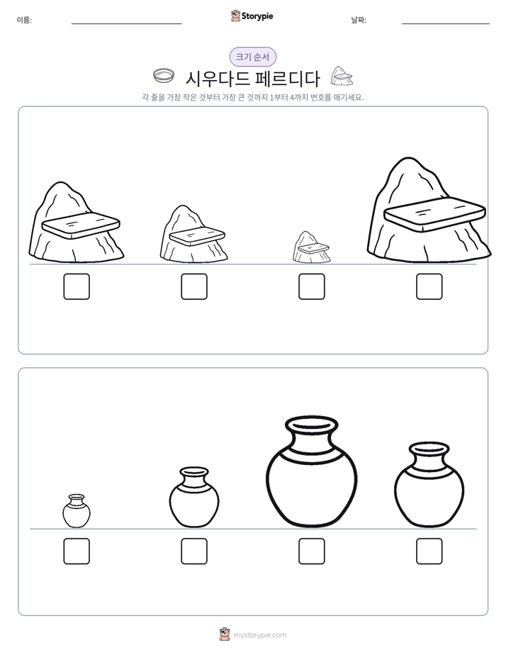 크기 순서