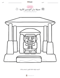 معاينة ورقة العمل القابلة للطباعة حديقة سان أغوستين الأثرية