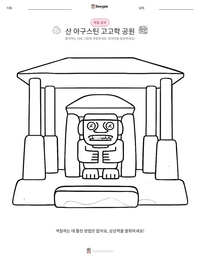 산 아구스틴 고고학 공원 인쇄 가능한 워크시트 미리보기