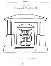 سان اگسٹن آثار قدیمہ پارک پرنٹ کرنے کے قابل ورکشیٹ کا پیش نظارہ