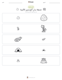 معاينة ورقة العمل القابلة للطباعة حديقة سان أغوستين الأثرية