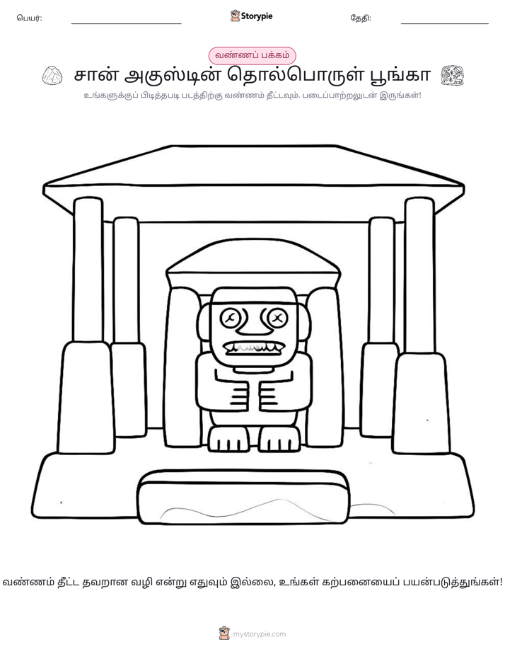 வண்ணம் போடும் பக்கம்