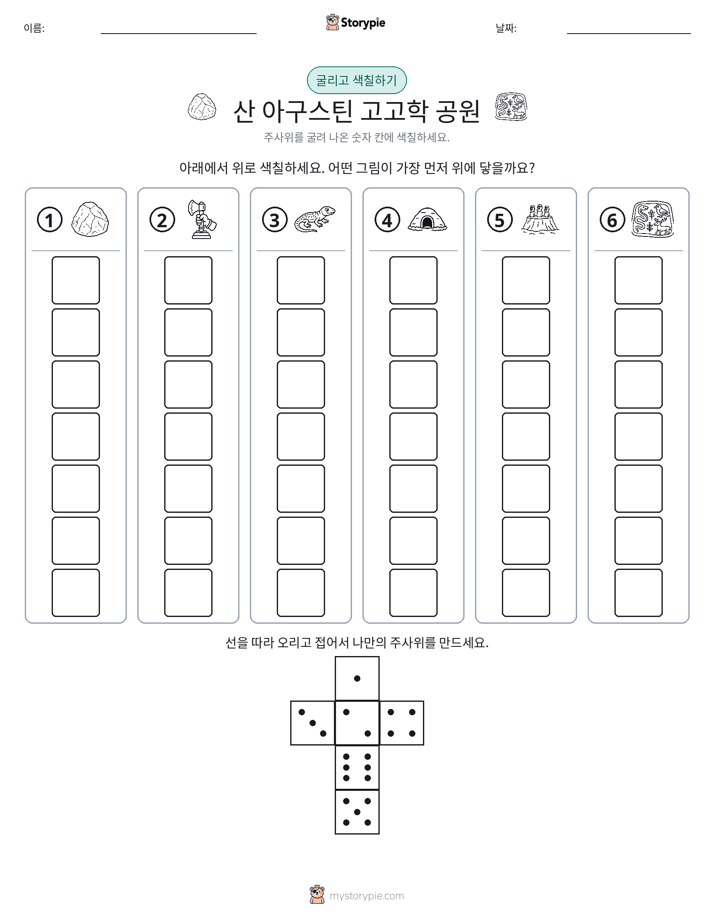 롤 & 색칠하기