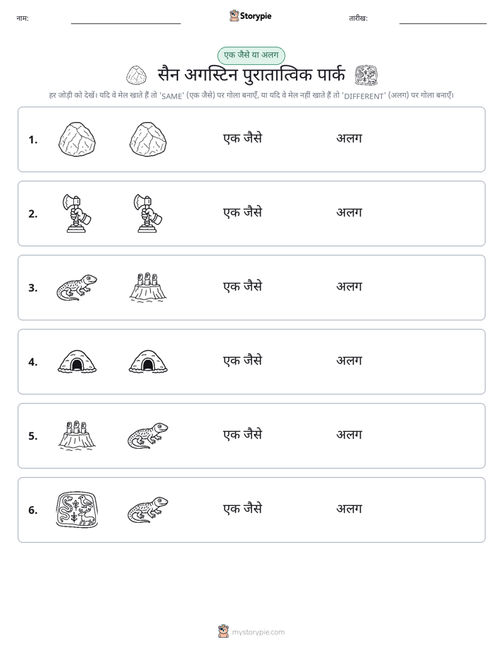 समान या भिन्न