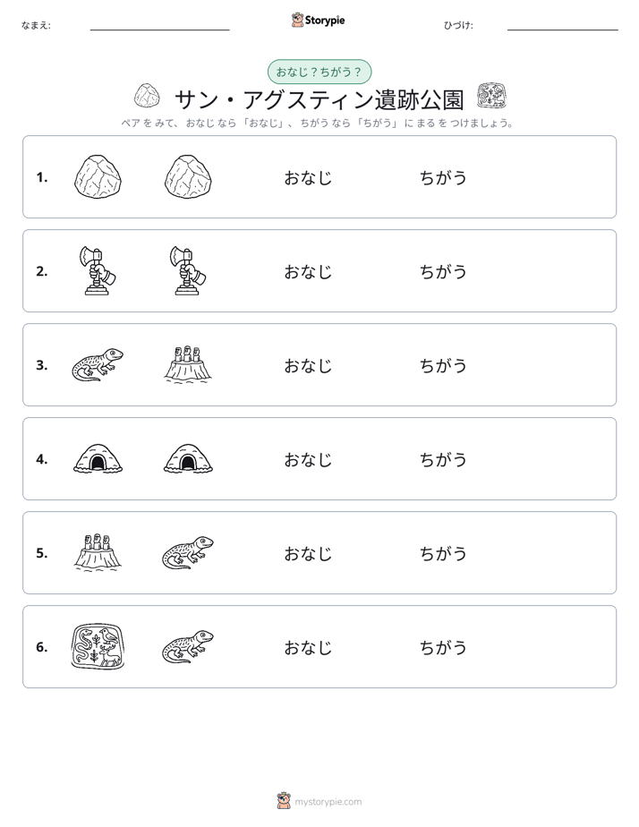 同じか違うか