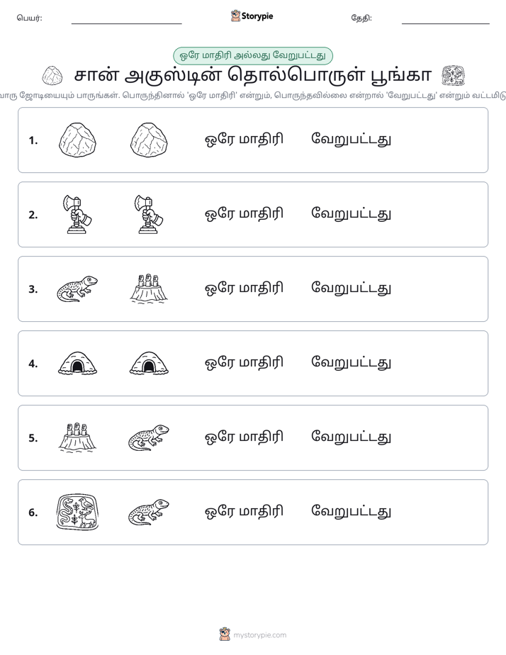 அதே அல்லது மாறுபட்டது