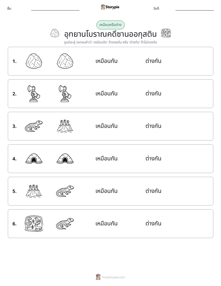 เหมือนหรือแตกต่าง
