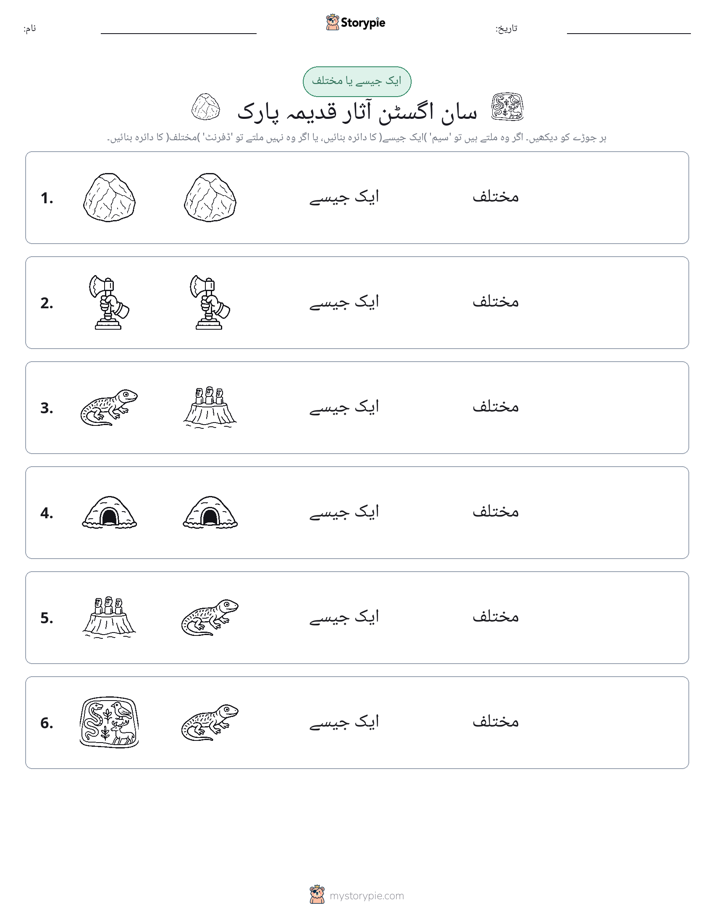ایک جیسا یا مختلف
