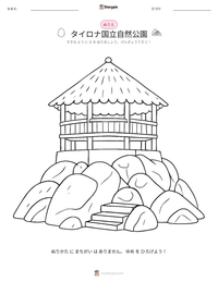 タイロナ国立自然公園 の印刷可能ワークシートプレビュー