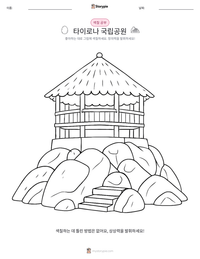 타이로나 국립공원 인쇄 가능한 워크시트 미리보기