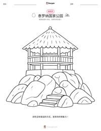 泰罗纳国家公园 可打印工作表预览