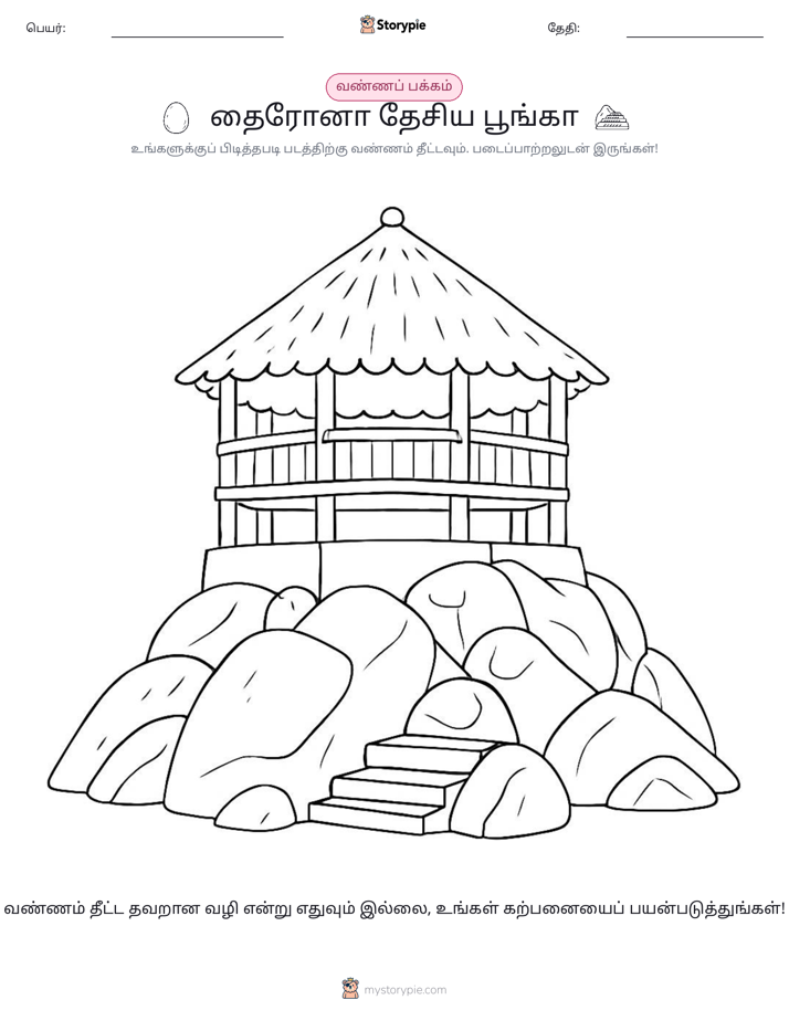 வண்ணம் போடும் பக்கம்