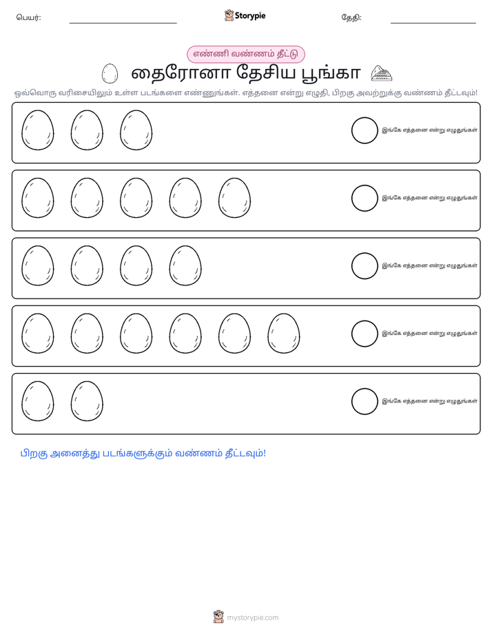 எண்ணிக்கை & நிறம்