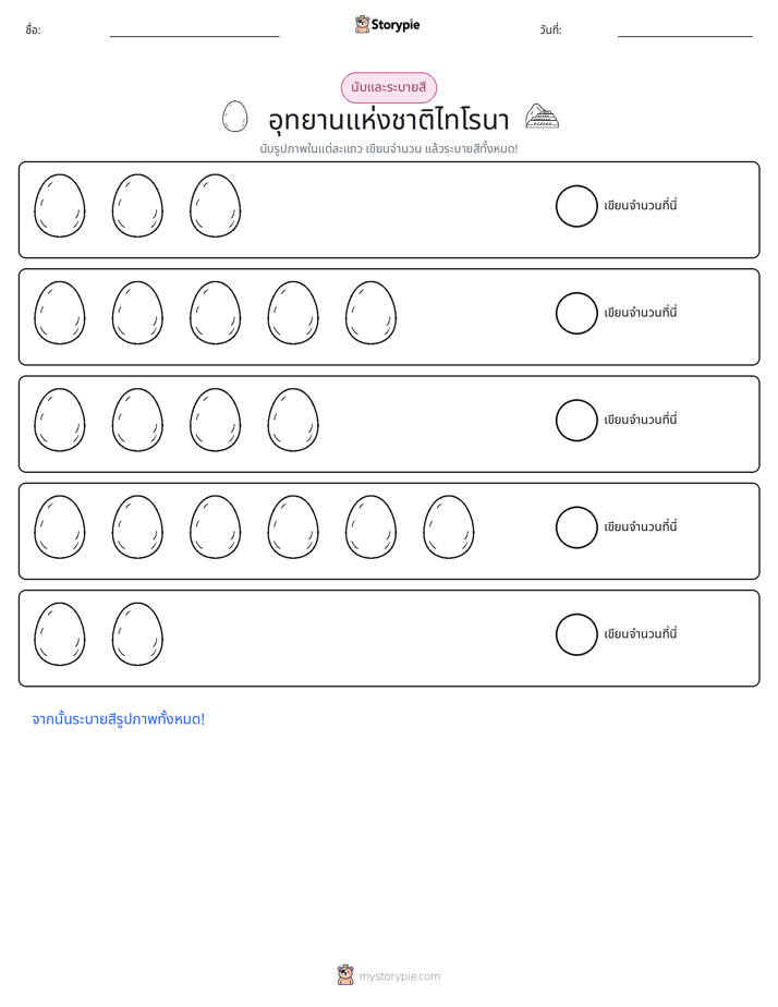 นับ & ระบายสี