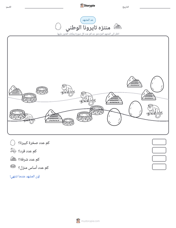 مشهد العد