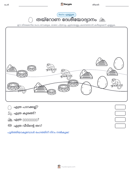 എണ്ണുന്ന ദൃശ്യങ്ങൾ