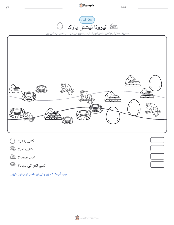 گنتی کا منظر