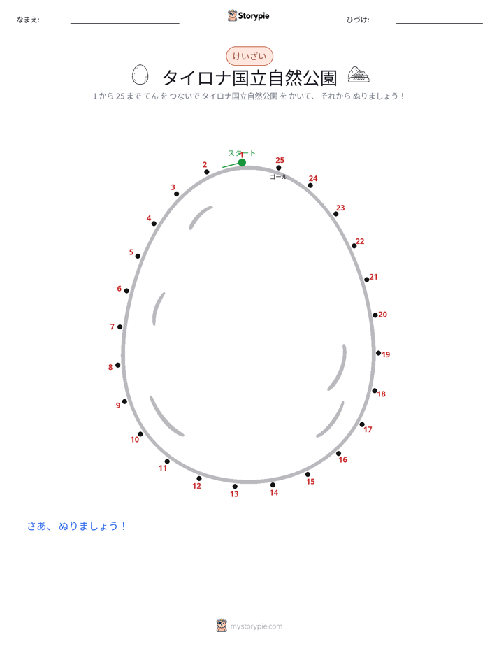 点つなぎ