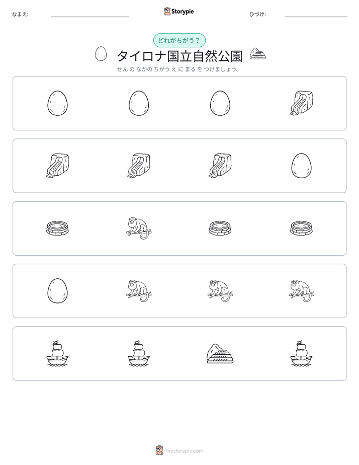 異なるものを見つけよう