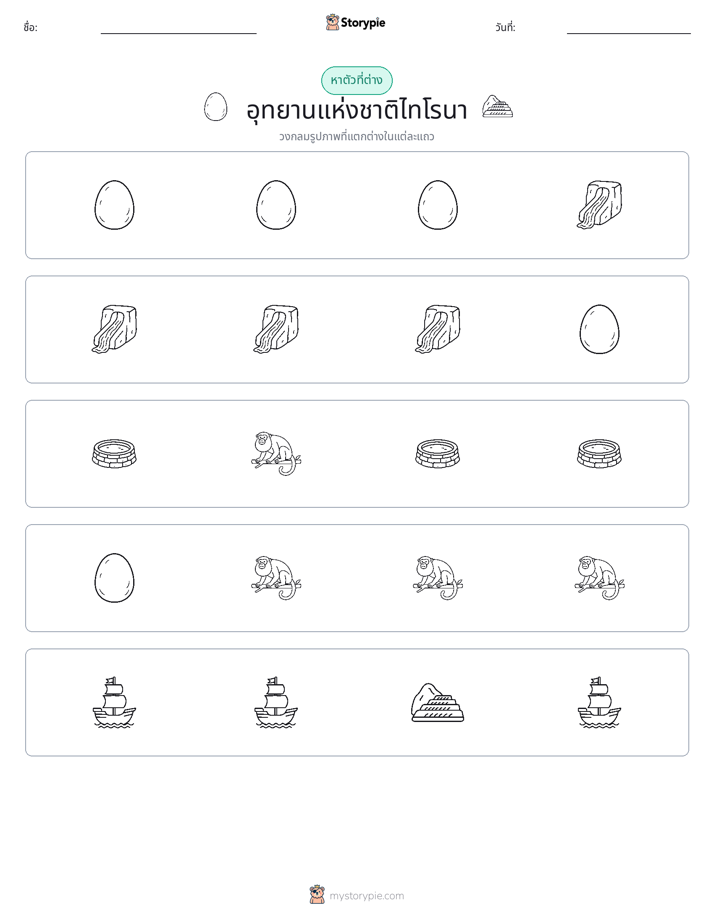 ตัวที่แตกต่าง