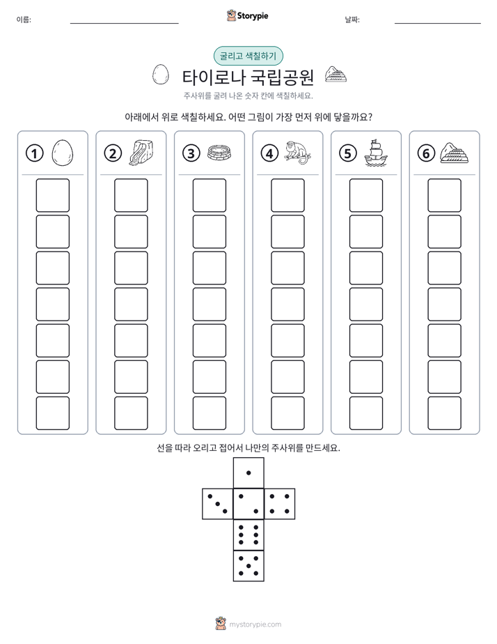 롤 & 색칠하기