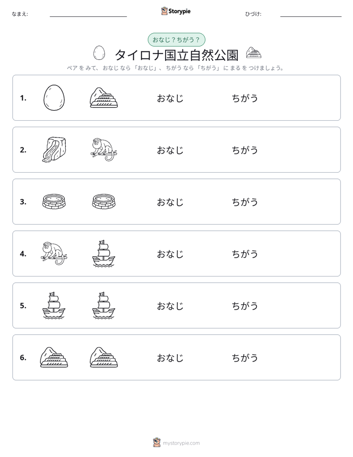 同じか違うか