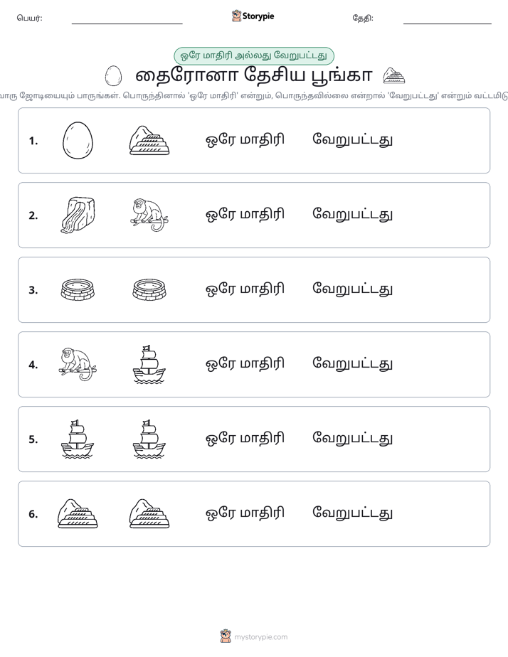அதே அல்லது மாறுபட்டது