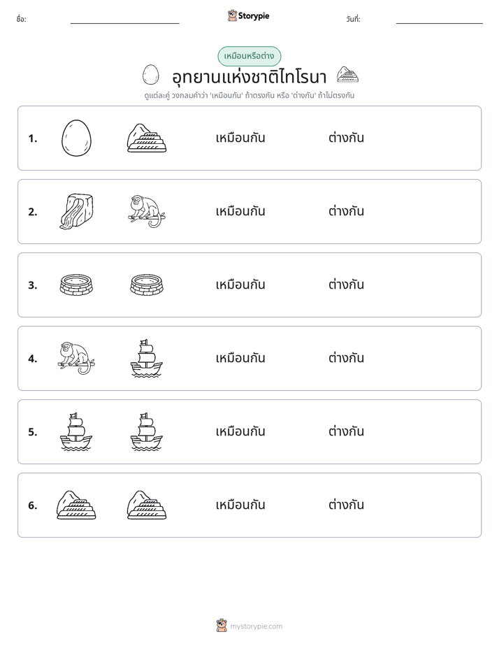 เหมือนหรือแตกต่าง