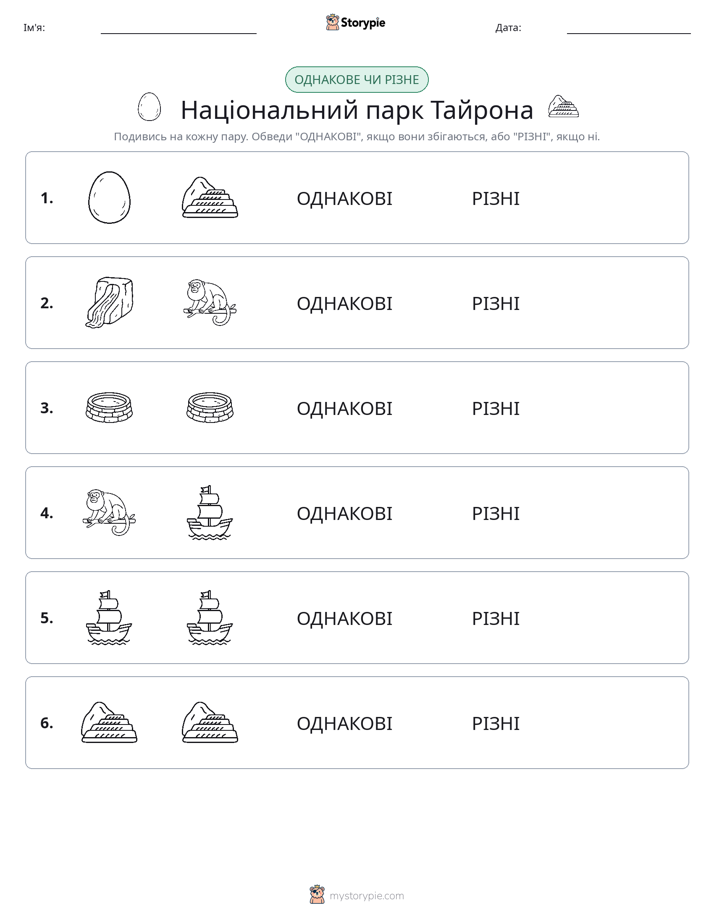 Однакові чи різні