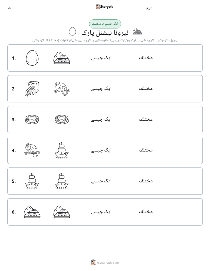 ایک جیسا یا مختلف