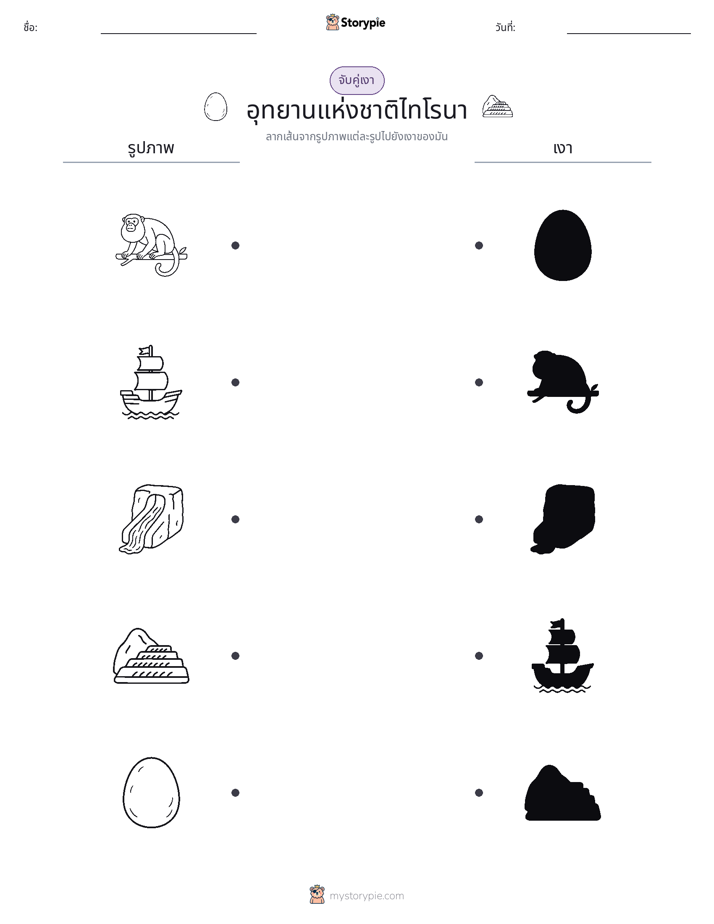 จับคู่เงา