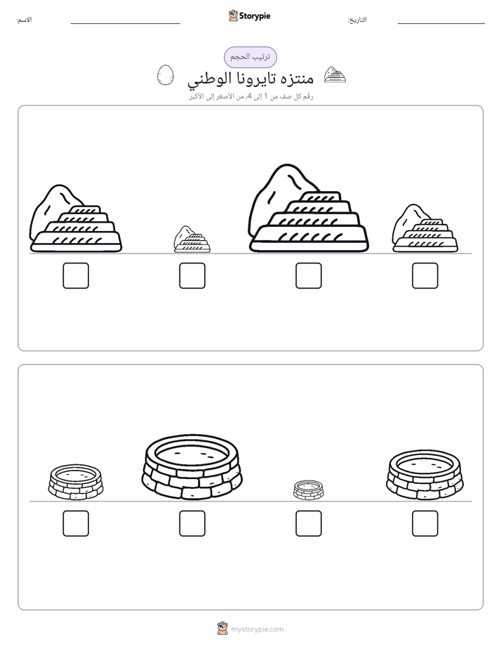 ترتيب الحجم