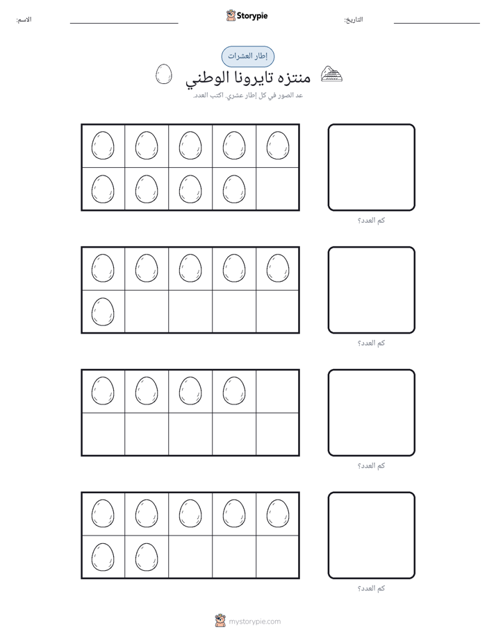 إطار العشرة