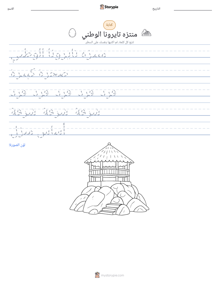 تمرين الكتابة