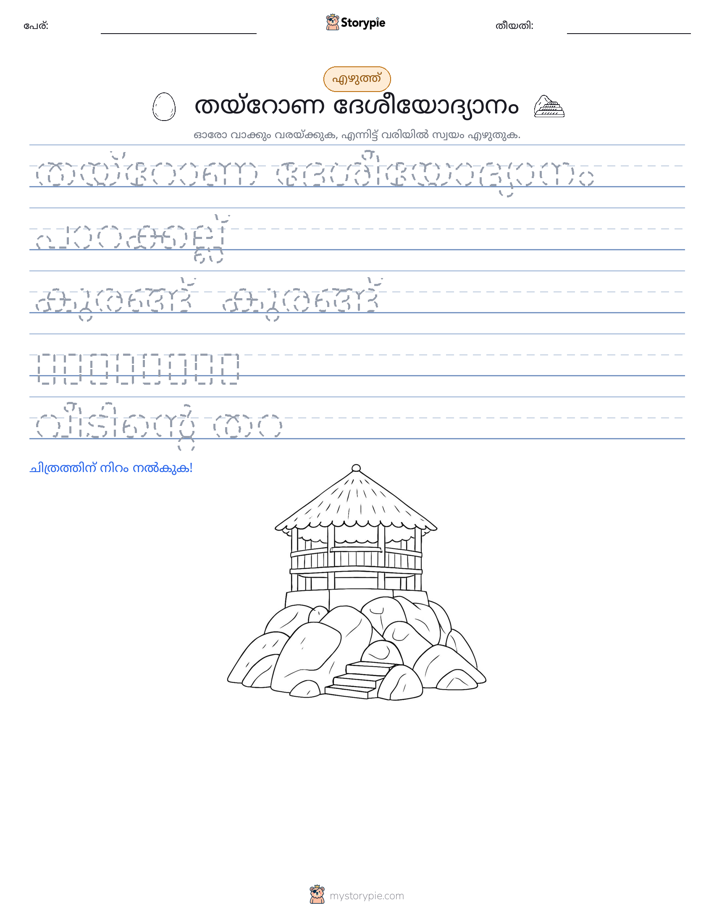 എഴുത്ത് പരിശീലനം
