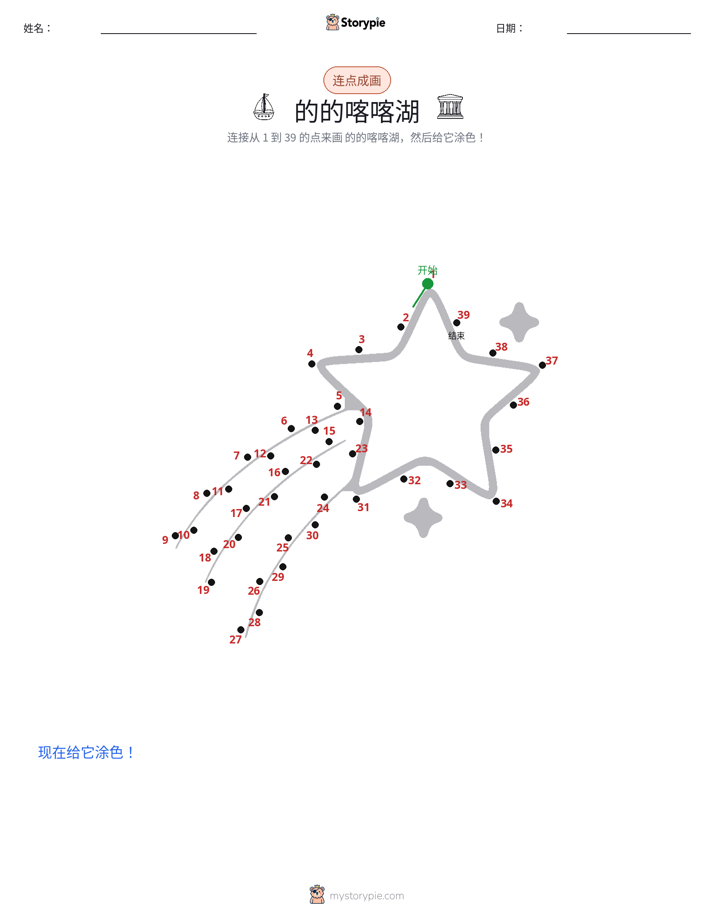 连点成线