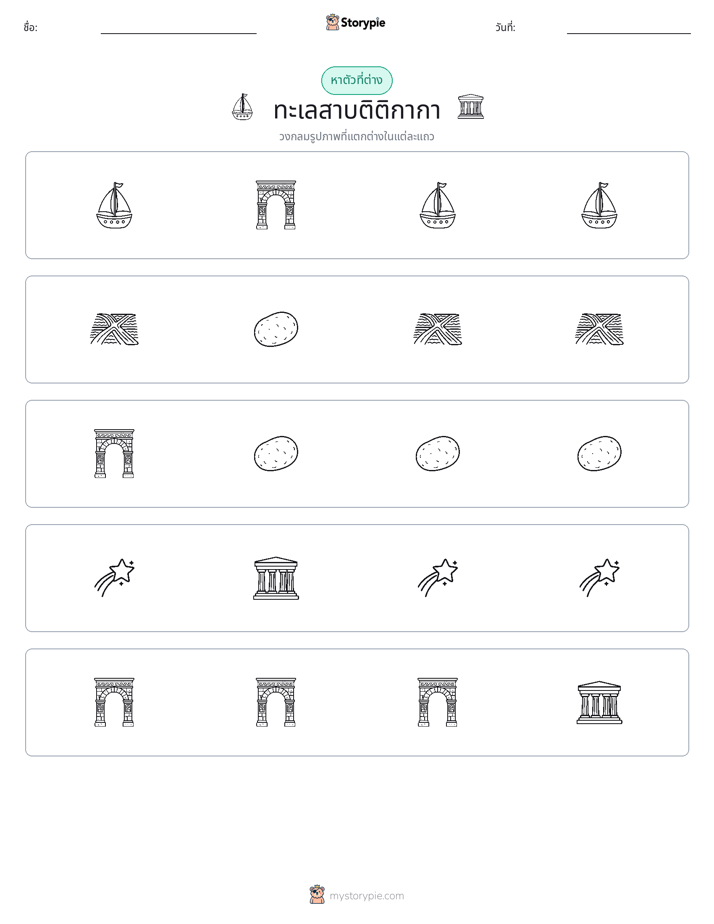 ตัวที่แตกต่าง