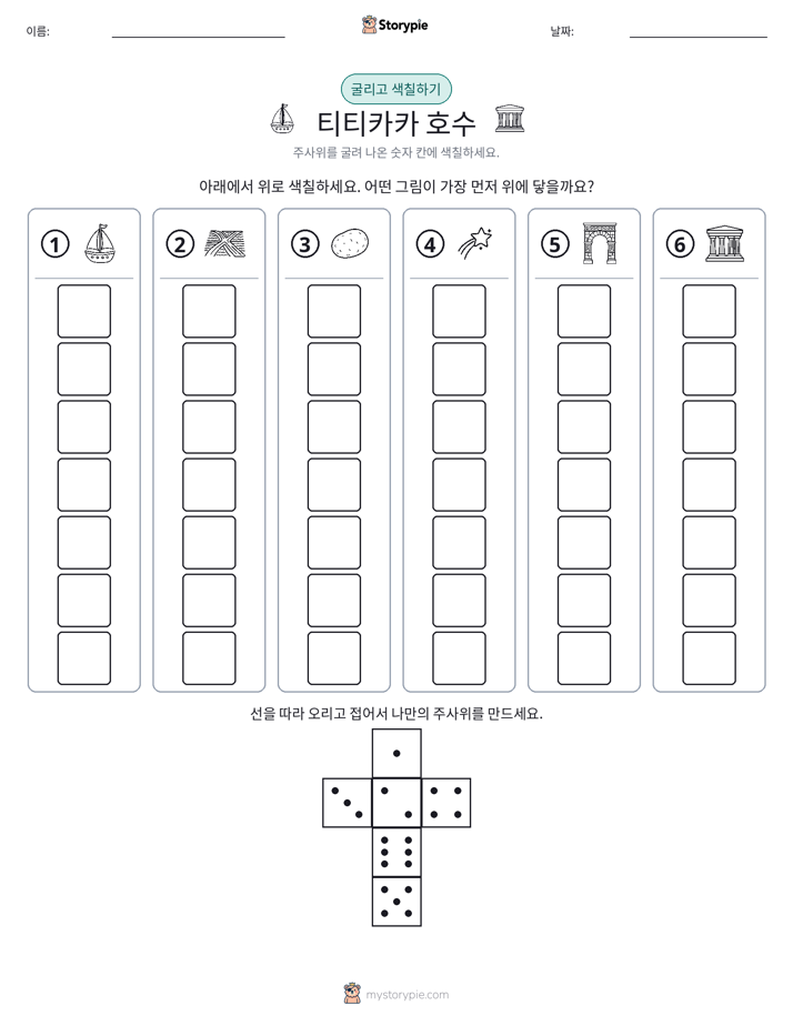 롤 & 색칠하기