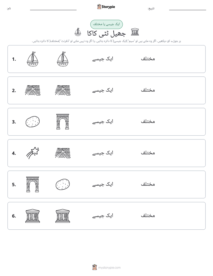 ایک جیسا یا مختلف