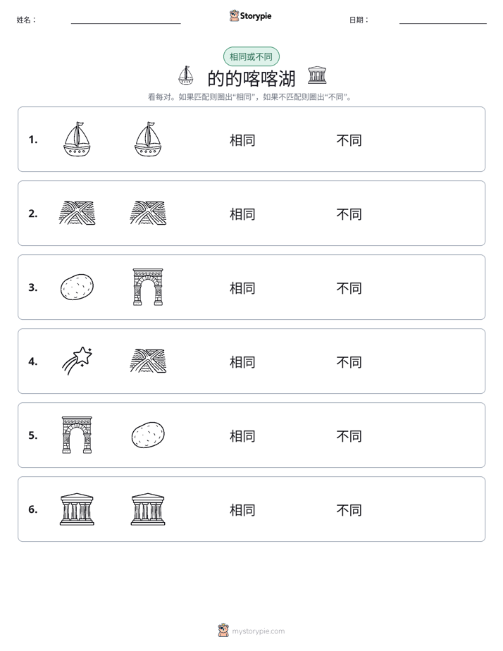 相同或不同