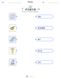 萨克塞华曼 可打印工作表预览