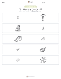 サクサイワマン の印刷可能ワークシートプレビュー